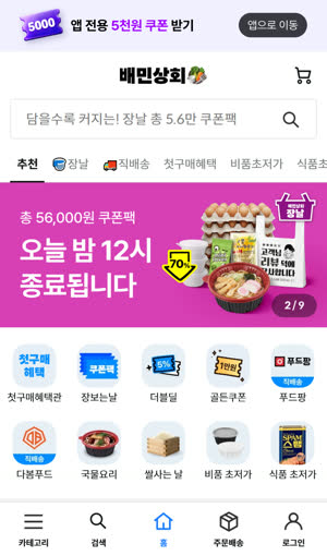 배민상회(웹) — 하단탭 5칸, 가운데 홈 캡처 1