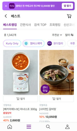컬리 베스트 — 담기 버튼 위치 캡처 1
