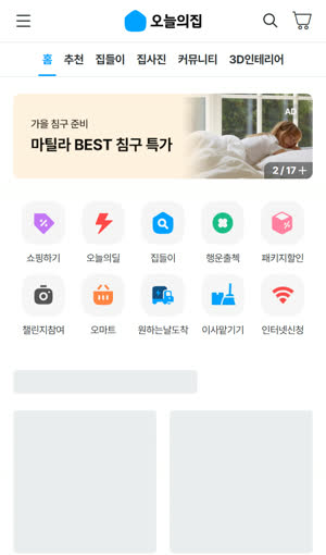 오늘의집 캡처 1