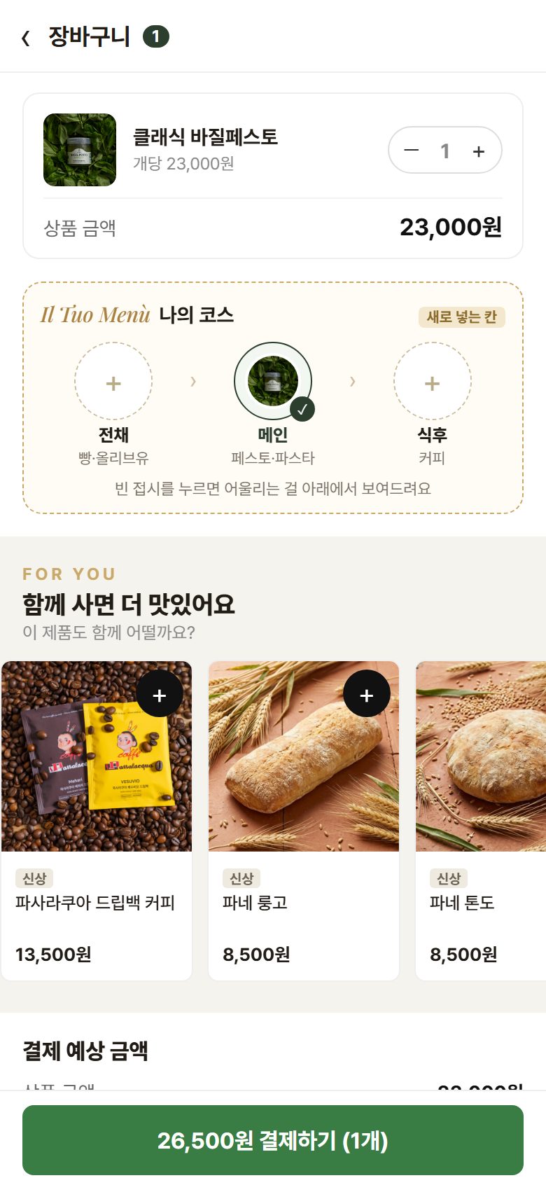 페스토만 담긴 장바구니와 나의 코스