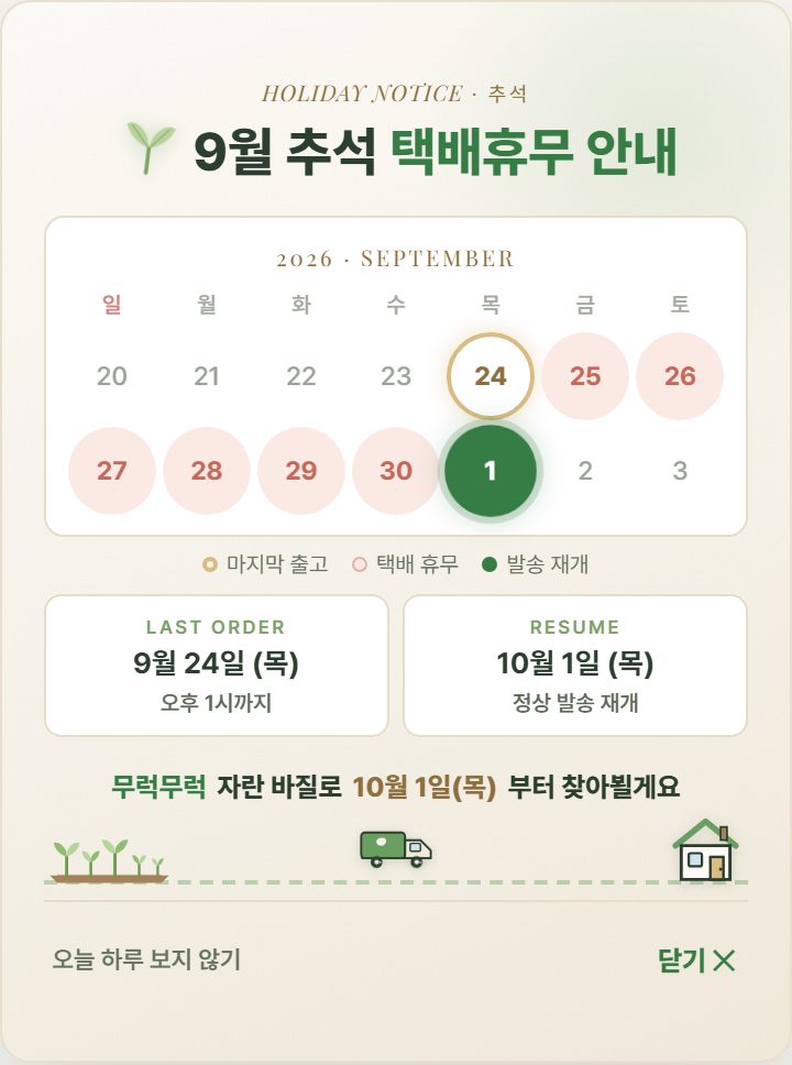배송 휴무 안내 팝업