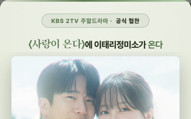 KBS 사랑이 온다 협찬 팝업