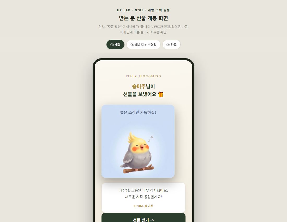 받는 분 선물 개봉 화면 와이어프레임